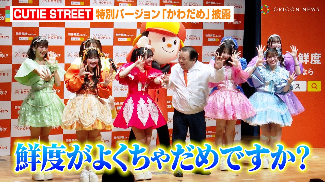 CUTIE STREET、SNSで大バズり「かわいいだけじゃだめですか？」特別バージョンで披露！すしざんまい木村社長とまさかのコラボ　『LIFULL HOME'S 物件鮮度広め隊 就任式』