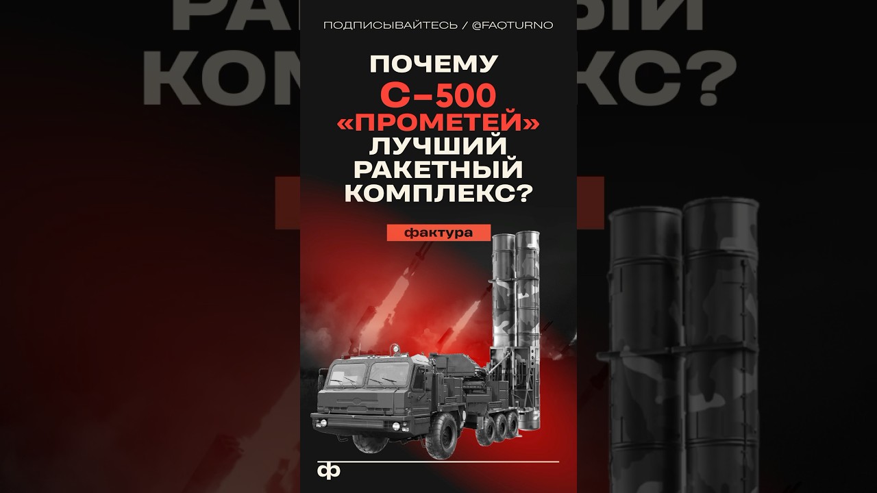 Почему С-500 &laquo;Прометей&raquo; лучший ракетный комплекс? #политика #Россия #с500 #зрк