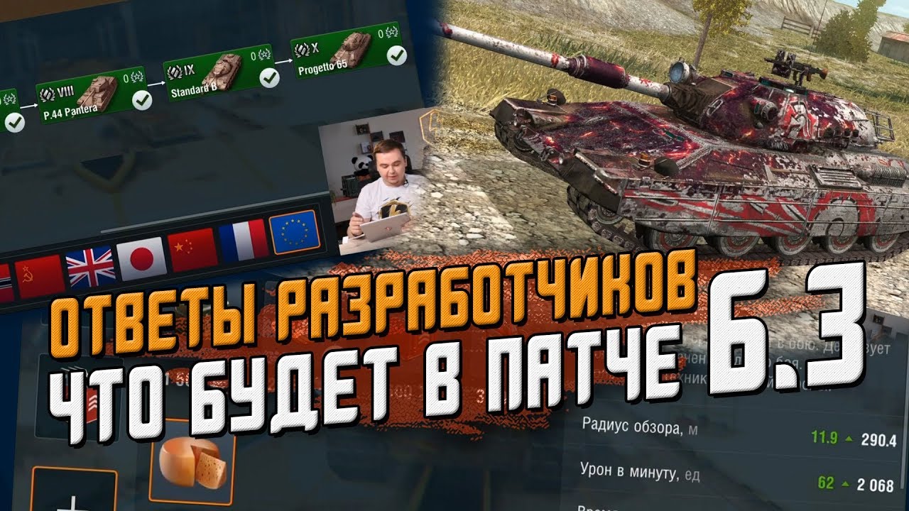 Ответы разработчиков - Что будет в патче 6.3? Подробно / Wot Blitz