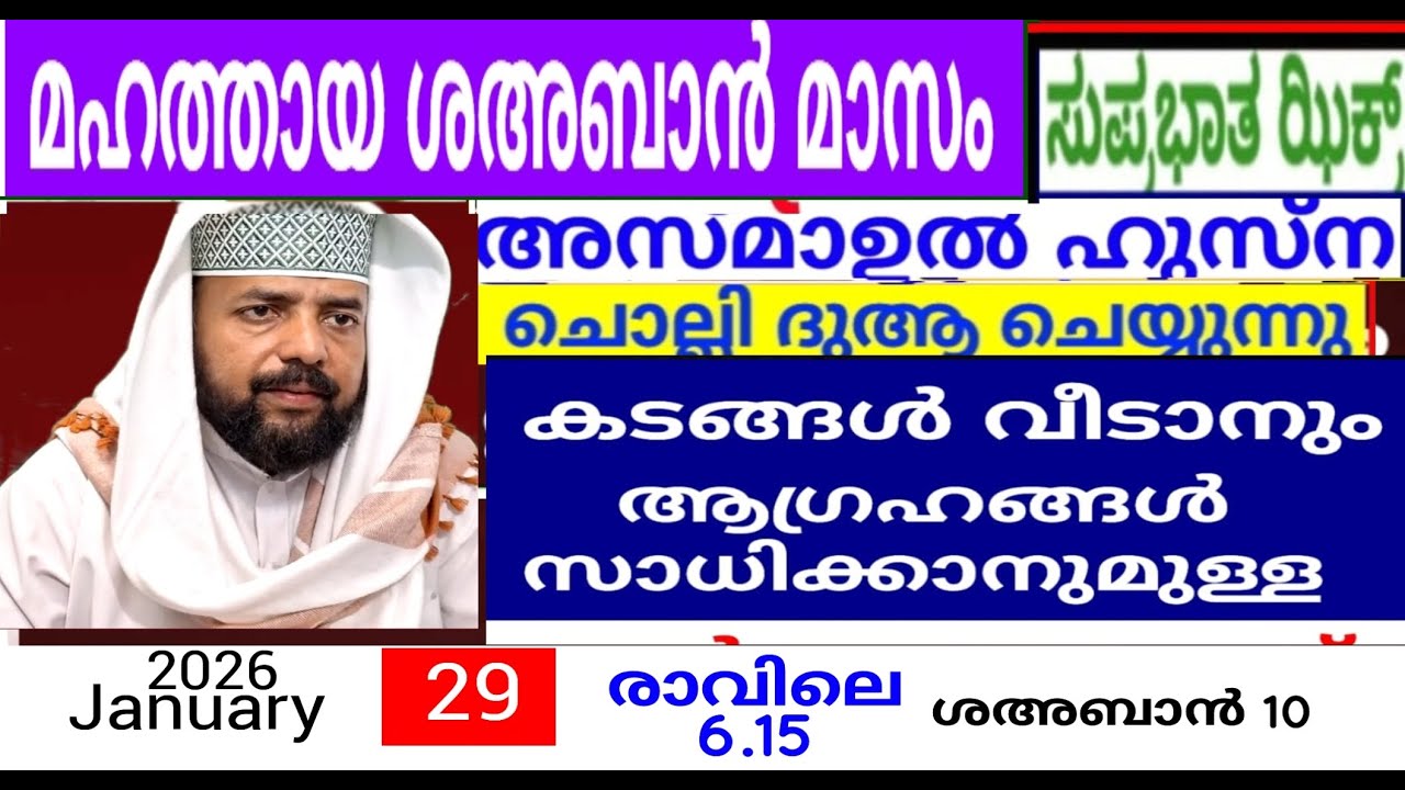 പരിശുദ്ധ ശഅബാൻ മാസത്തിൽ ദുആക്ക് ഉത്തരം കിട്ടുന്ന പ്രഭാത ദിക്റുകൾ |Adhukkar sabah |duaa|dikkur |