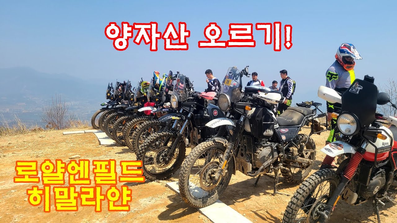 (#등산다녀왔습니다!) 로얄엔필드 히말라얀으로 양자산 헬기장까지!