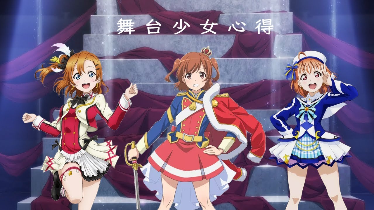 【MAD】因為我們是舞台少女！/私たちは舞台少女！（LoveLive！×LoveLive！Sunshine！！×少女歌劇）