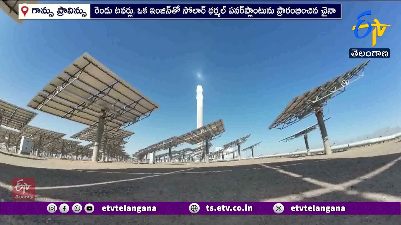 China Begins Dual-Tower Solar Thermal Plant | డ్యూయల్-టవర్ సోలార్ థర్మల్ ప్లాంట్‌ను ప్రారంభిచిన చైనా