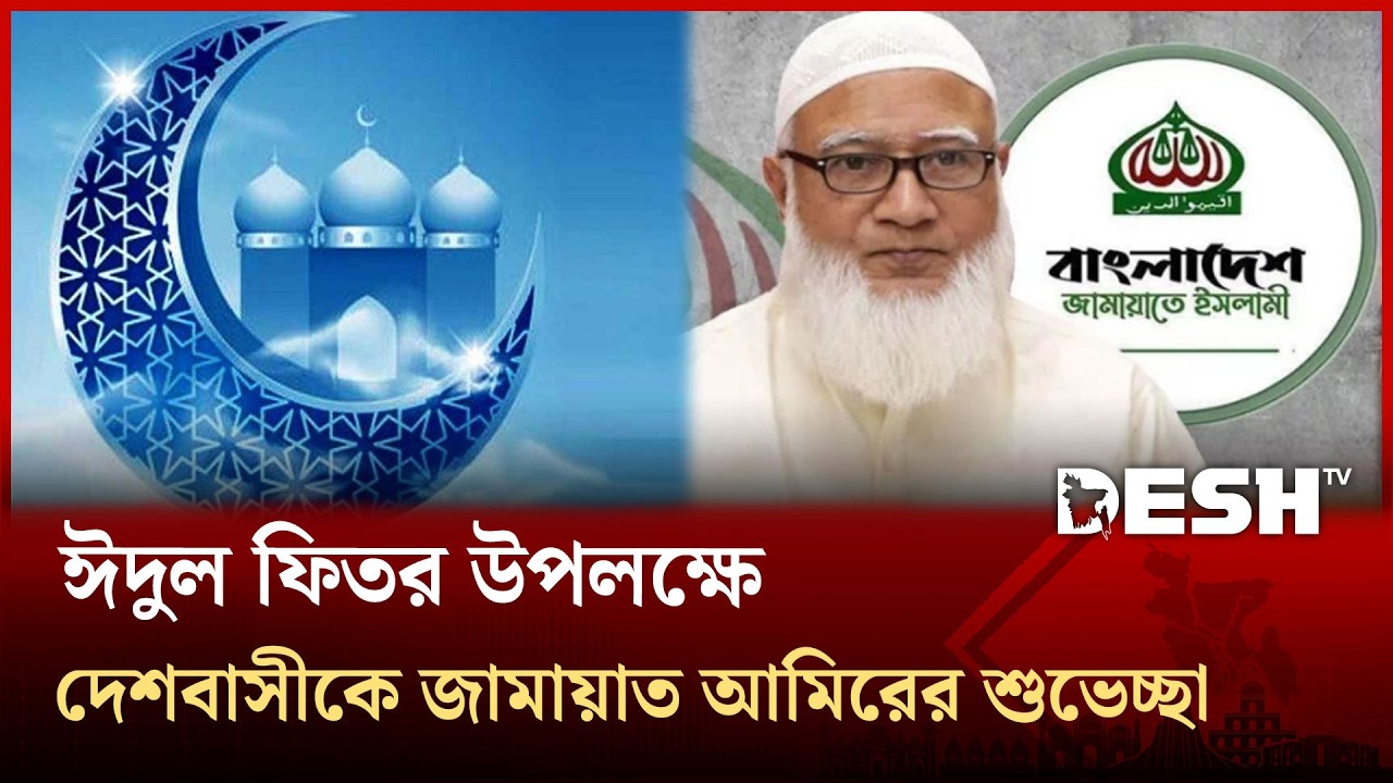 ঈদুল ফিতর উপলক্ষে দেশবাসীকে বিরোধীদলীয় নেতা ও জামায়াত আমির ডা. শফিকুর রহমানের শুভেচ্ছা