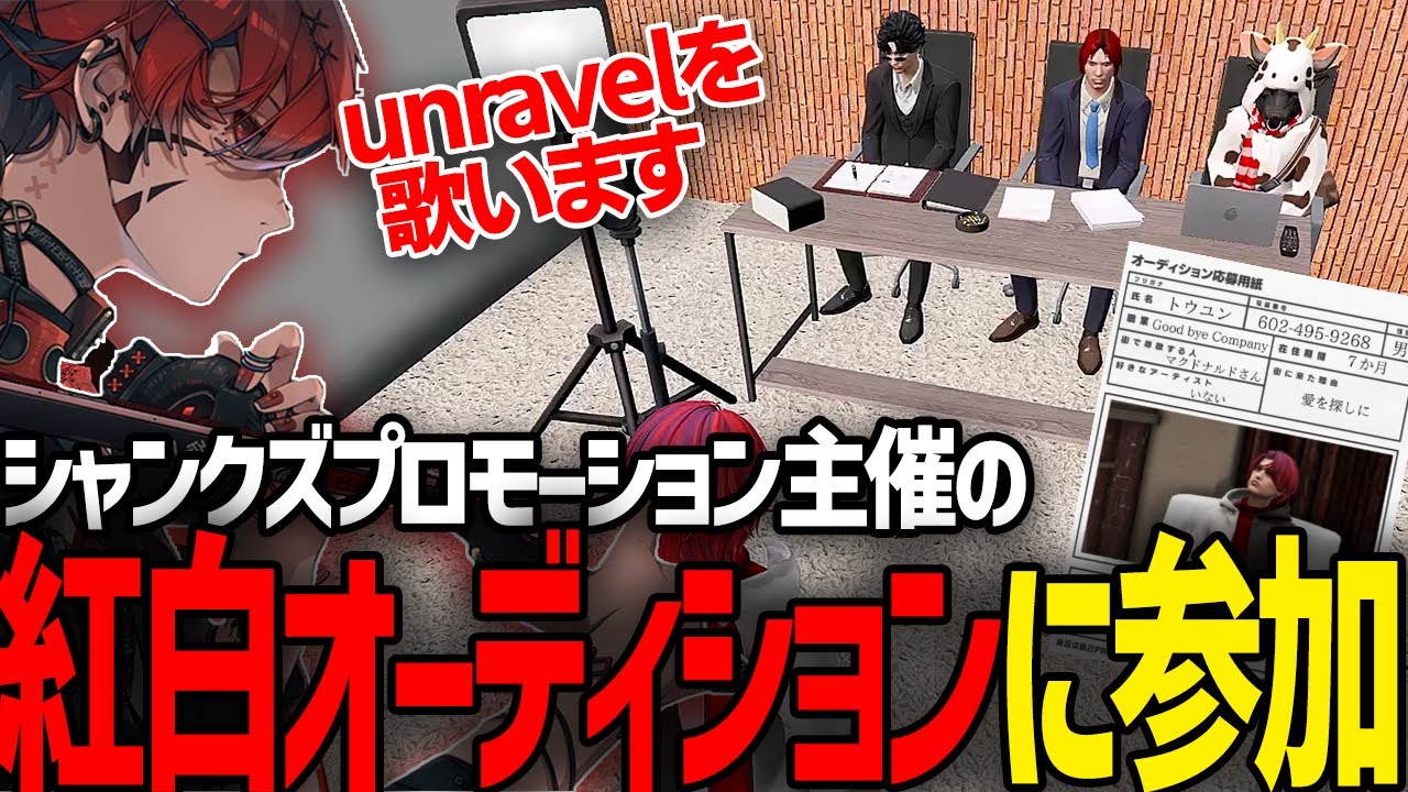 【ストグラ】シャンクズプロモーション主催の紅白歌合戦のオーディションに参加しunravelを歌うトウユン【切り抜き/灯油/しゅりぺ/ズズ/ファン太/GBC】