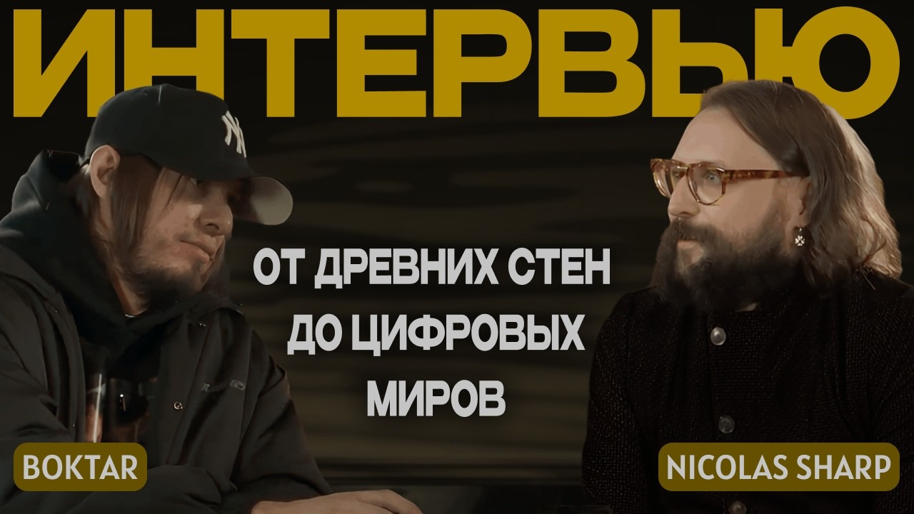 NicolasSharp: От древних стен до цифровых миров