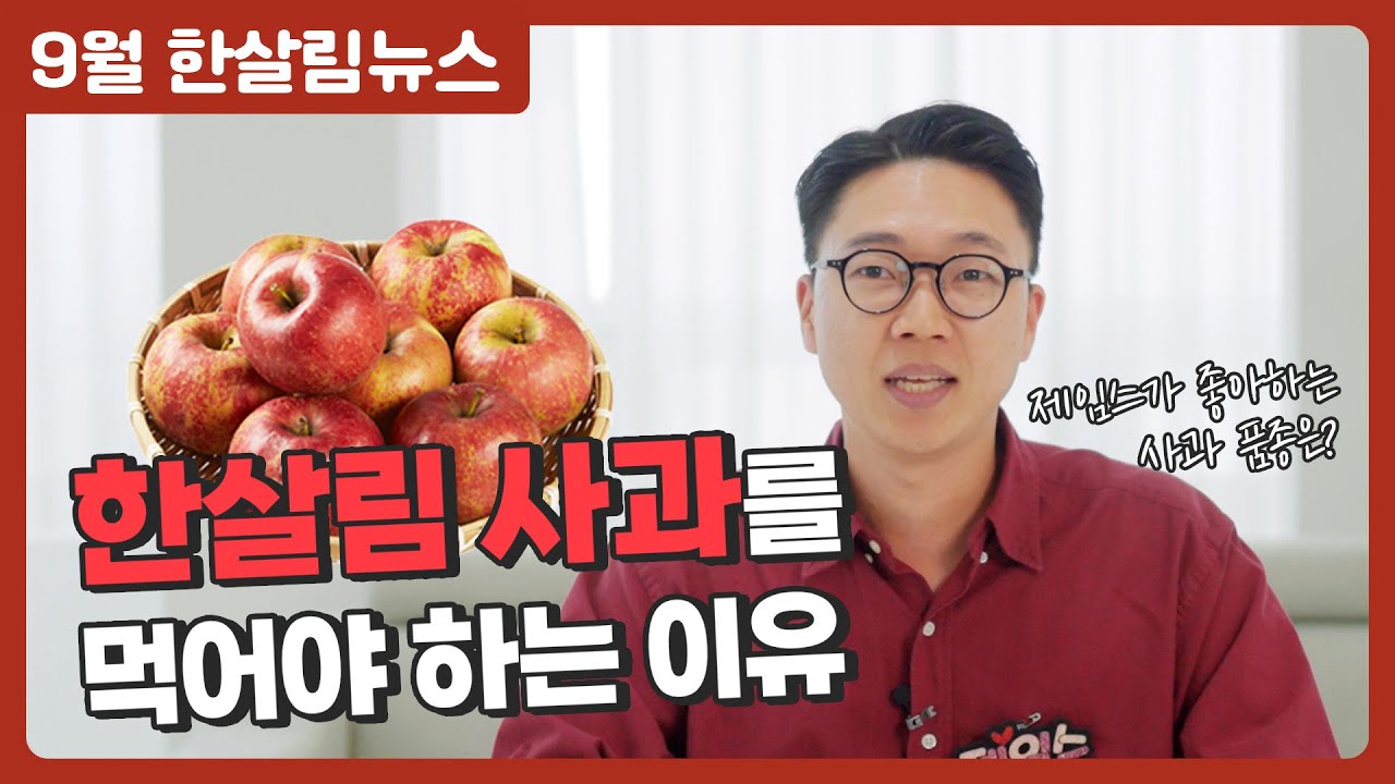 [한살림뉴스] 시나노골드? 썸머킹? 한살림 사과🍎8개 품종 전격 비교 | 9월, 자원순환의 달 한살림 소식💌
