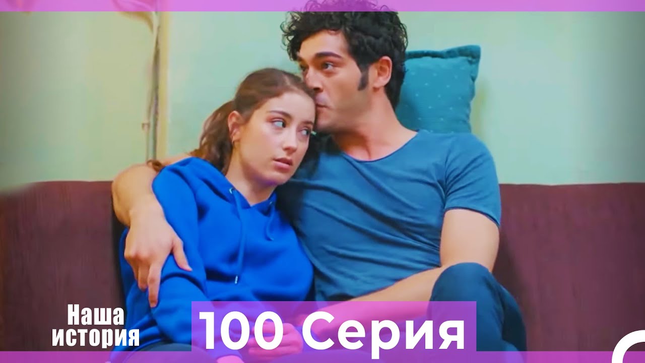 Наша история 100 Серия (Русский Дубляж)