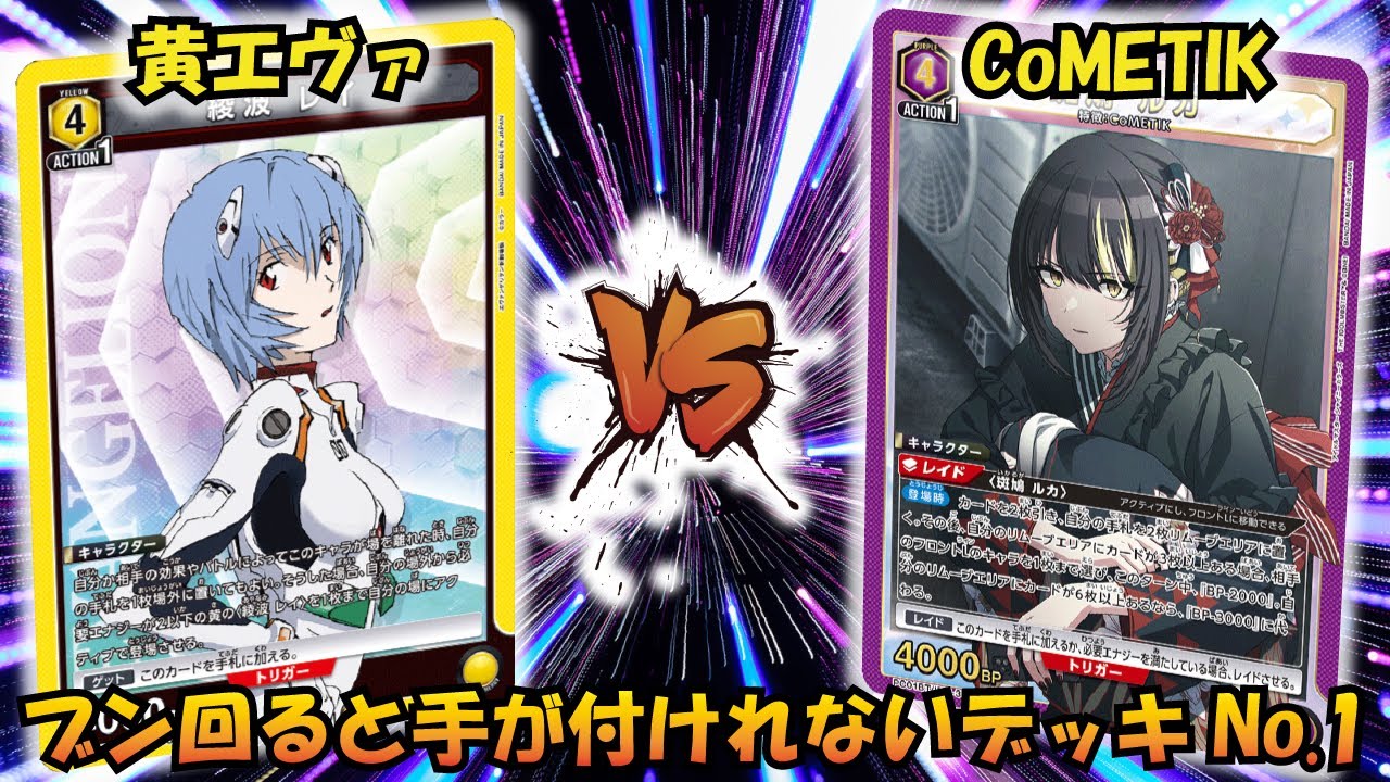 圧倒的除去性能!! 『黄エヴァ』VS『コメティック』【UNION ARENA】【対戦動画】【ユニオンアリーナ】