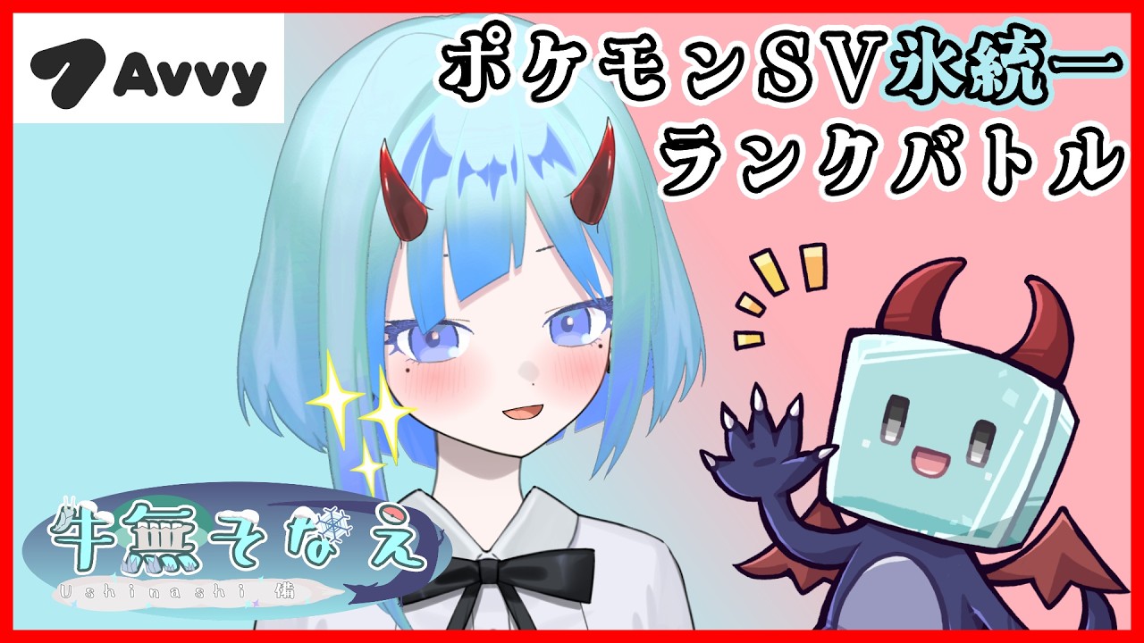 【ポケモンSV】氷統一シングルレート【新人Vtuber/牛無そなえ/Avvy】