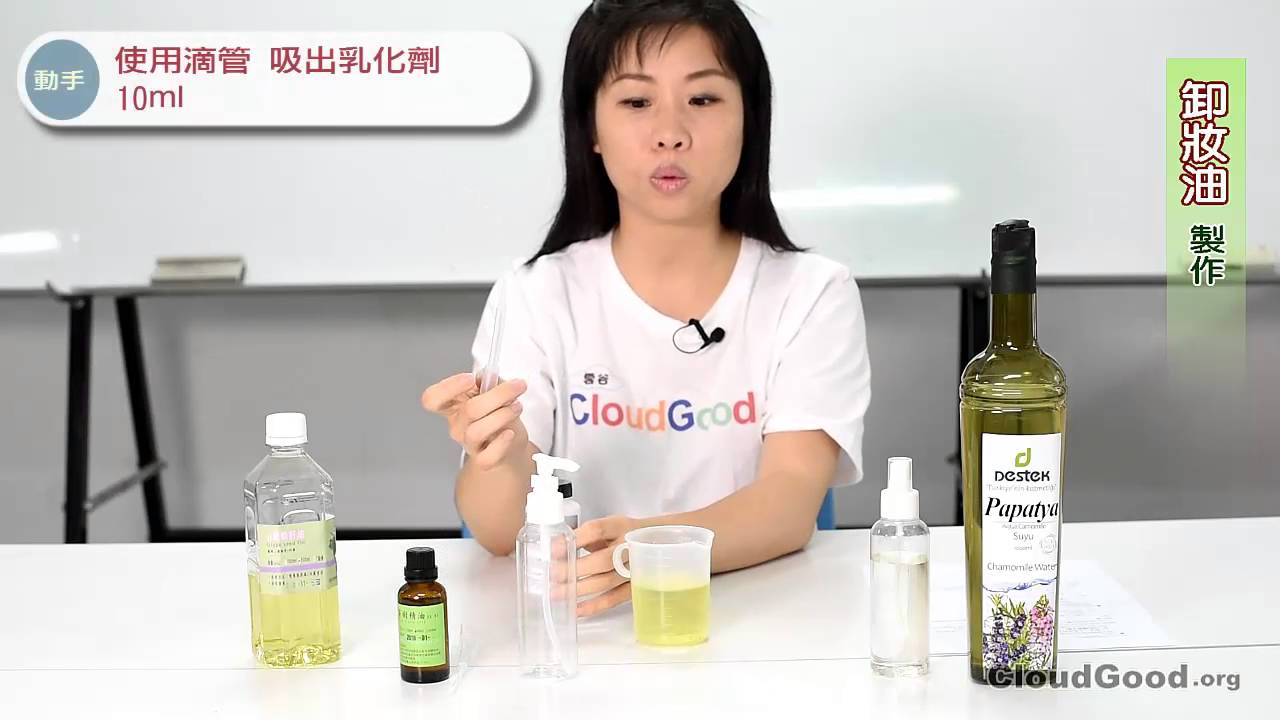天然手工DIY  03 化妝水/卸妝油製作