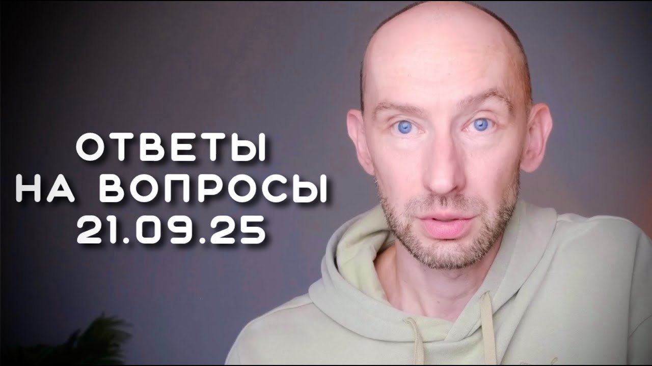 Ответы на вопросы 21.09.25