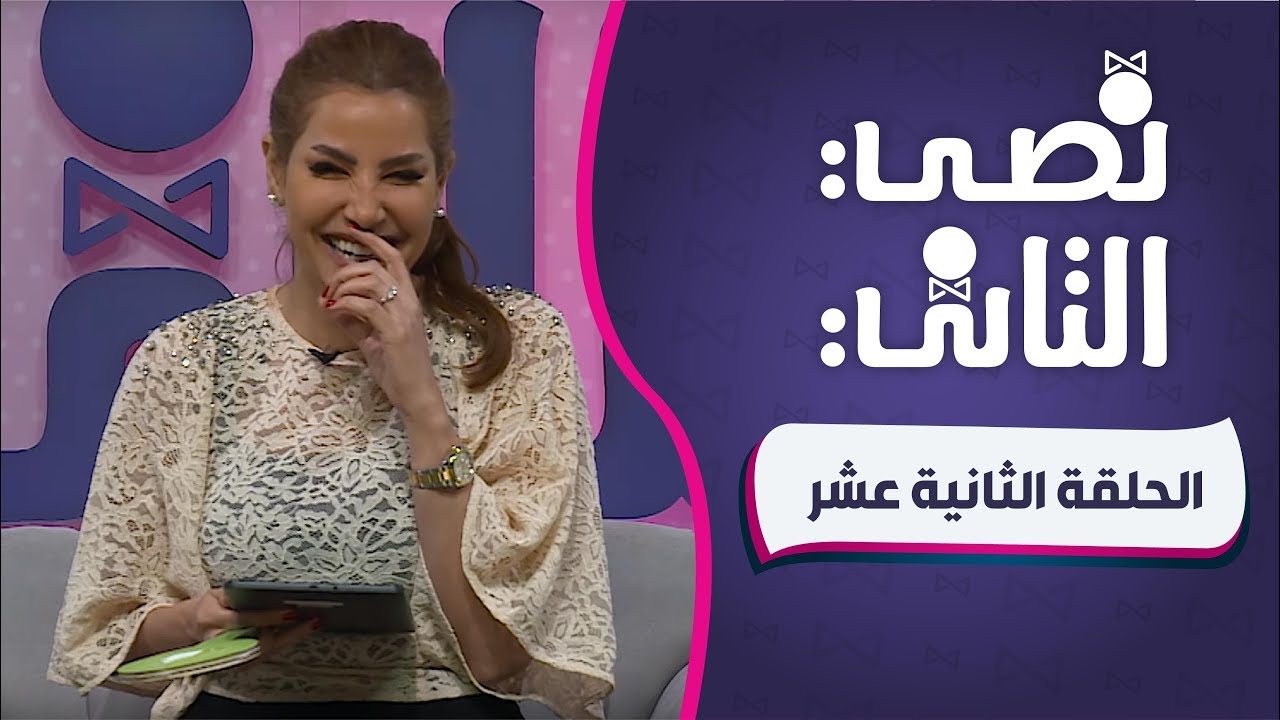 الحلقة الثانية عشر - نصي التاني مع ناديا الزعبي