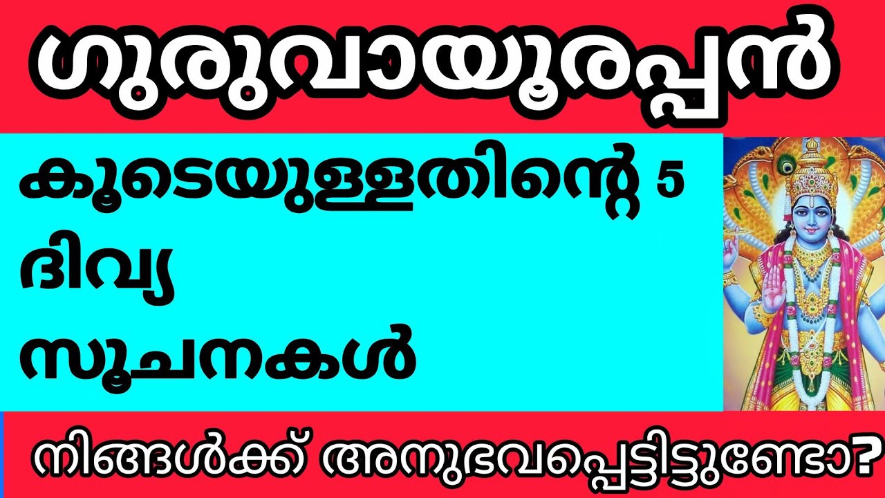 ഇവ നിങ്ങൾക്ക് സംഭവിച്ചിട്ടുണ്ടോ?ഗുരുവായൂരപ്പന്റെ രഹസ്യ സൂചനകൾ ഉള്ളതിന്റെ വിശ്വാസം. ഭഗവാൻ കൈവിടില്ല