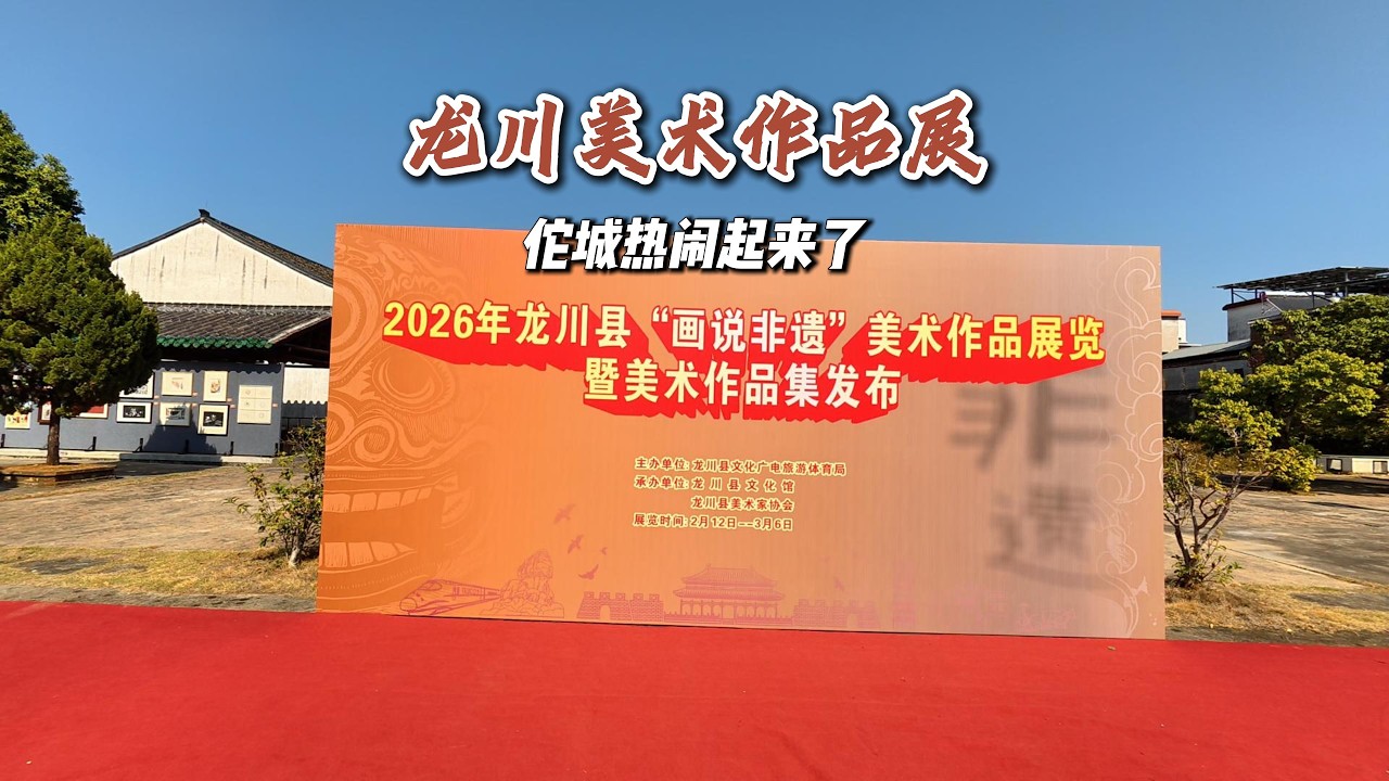 龍川縣2026年美術作品展 | Longchuan County 2026 Artworks Exhibition