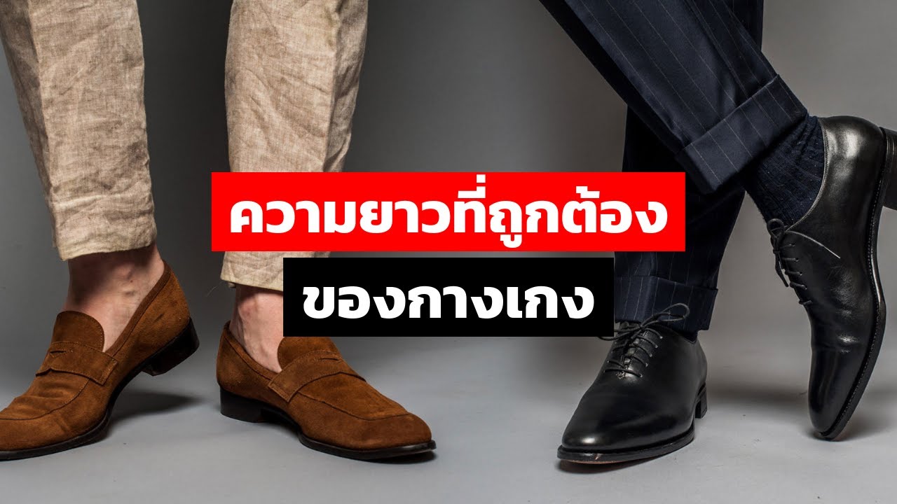 กางเกง ต้องยาวแค่ไหน 