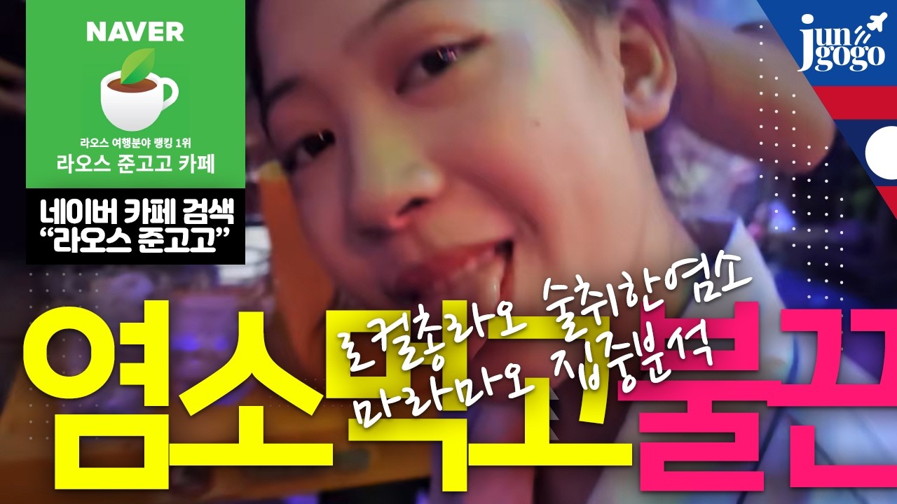 라오스 비엔티안 귀여운 까불이 푸싸오천국 - 술취한 염소 마라마오4 로컬총라오
