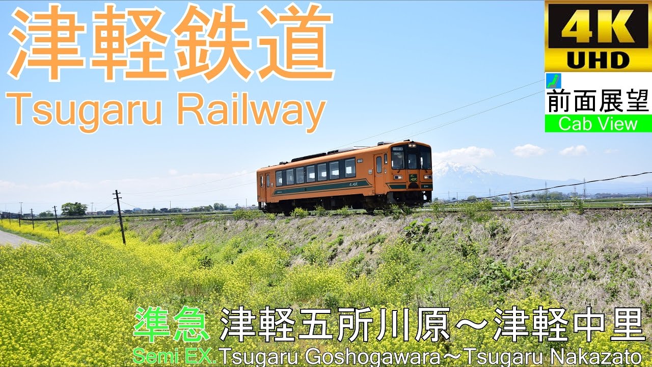 【4K前面展望】津軽鉄道 準急(津軽五所川原～津軽中里)