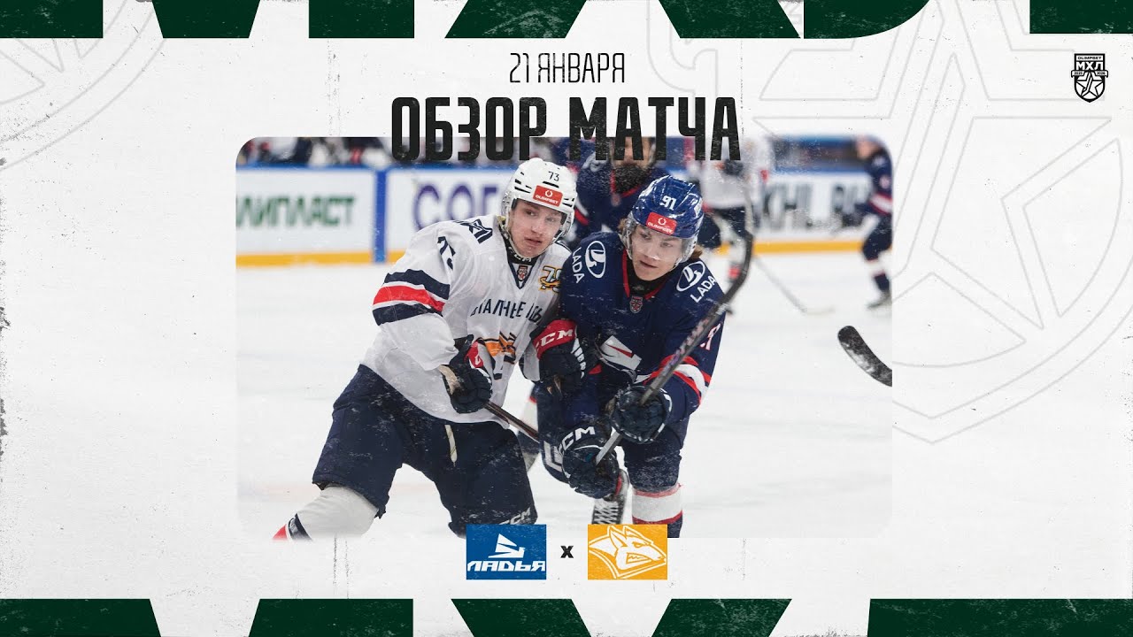 ЛАДЬЯ − СТАЛЬНЫЕ ЛИСЫ  Обзор матча OLIMPBET МХЛ 25/26  21.01.2026