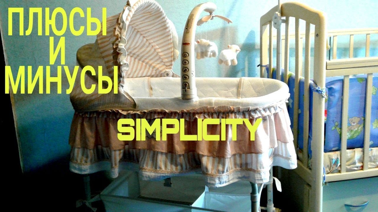 Обзор Колыбель-кроватки Simplicity.Плюсы и минусы.Прикроватная колыбель.Симплисити.