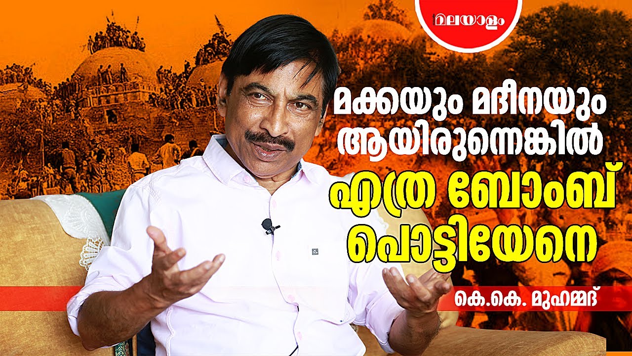 മുസ്ലിംകളെ തെറ്റിദ്ധരിപ്പിച്ചത് കമ്യൂണിസ്റ്റ് ചരിത്ര ഗവേഷകർ | KK MUHAMMED
