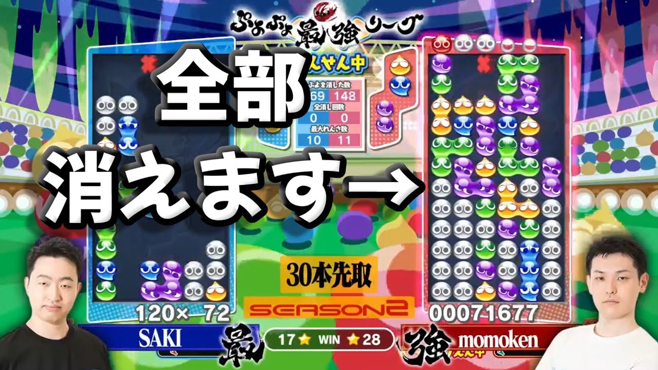 人類に希望を与える、ももけんのスーパープレイ集。[ぷよぷよ最強リーグs2]SAKI対momoken【ぷよぷよeスポーツ】