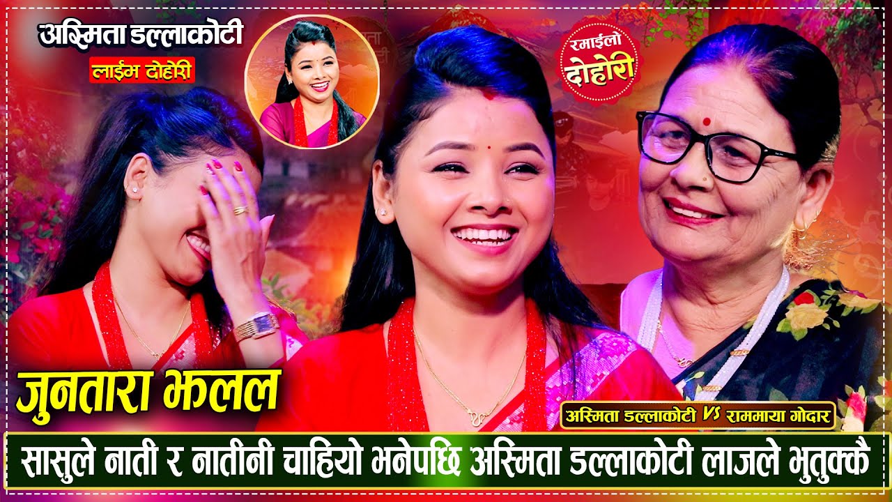 सासु बुहारीको फेरी भयो दोहोरीमा कडा टक्कर, सासुको गितले अस्मिता भुतुक्कै Rammaya Vs Asmita Dohori