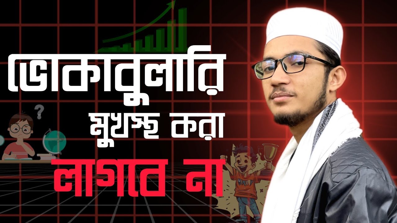ভোকাবুলারি মুখস্ত হবে অটোমেটিক! How to Memorize Vocabularies Automatically!