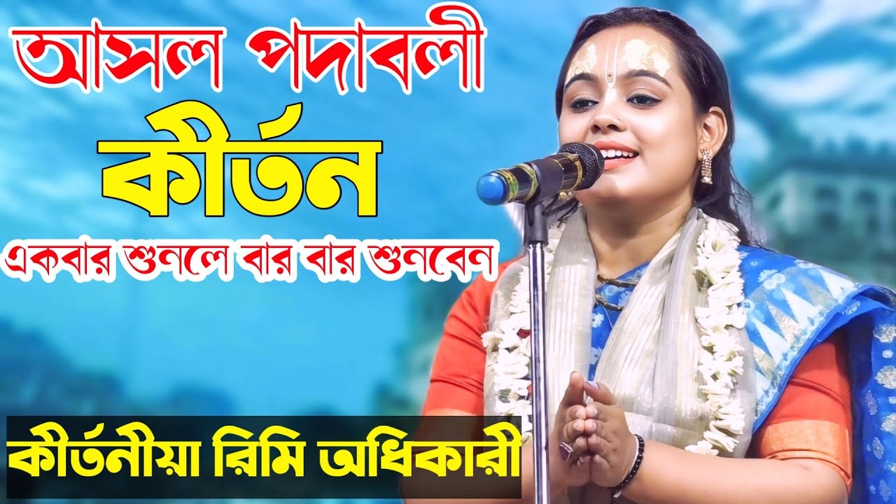 kirtan/ একবার শুনলে বার বার শুনতে মন করবে কীর্তন টি/ নুতুন পদাবলি কীর্তন/ kirtaniya rimi adhikari