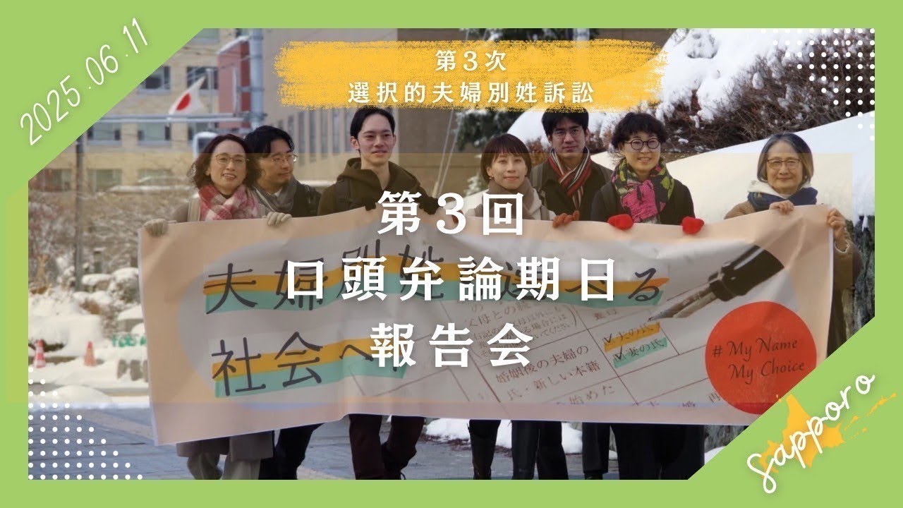 第3次選択的夫婦別姓訴訟　札幌地裁・第3回口頭弁論期日報告会（2025年6月11日／北海道高等学校教職員センター大会議室）