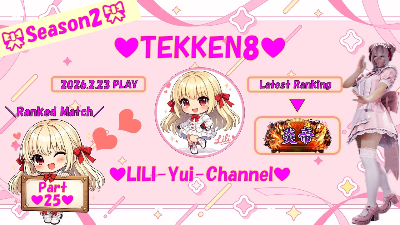 【鉄拳8】ある日のランクマ♡リリ♡ Part25【TEKKEN8】