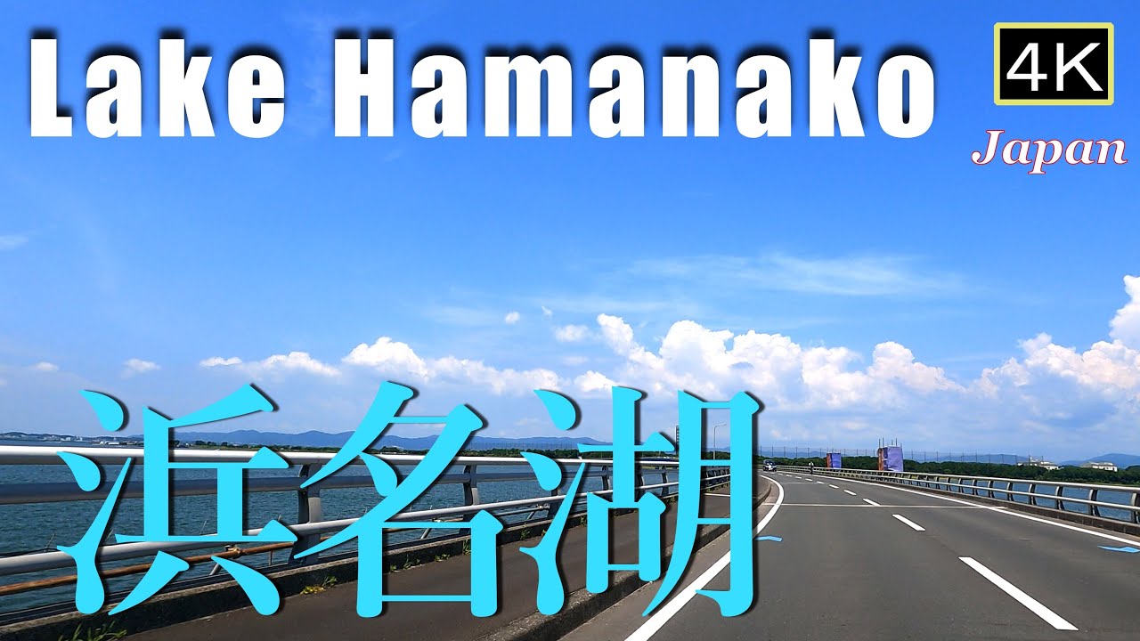 4K【浜名湖一周ドライブ】湖なのか海なのか　川？