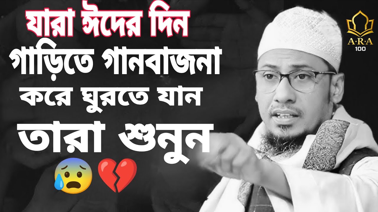 ঈদের নতুন বয়ান। আনিসুর রহমান আশরাফী। বাংলা ওয়াজ।