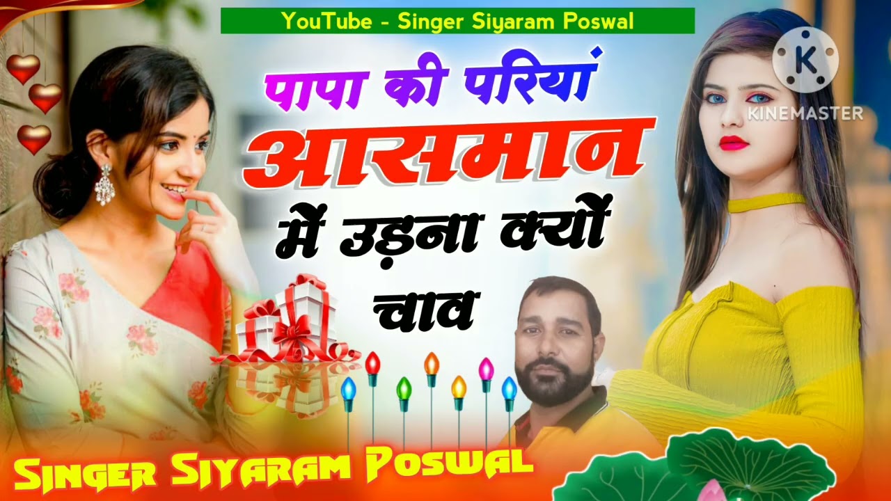 पापा की परियां आसमान में उड़ना क्यों चाव/singer Siyaram Poswal