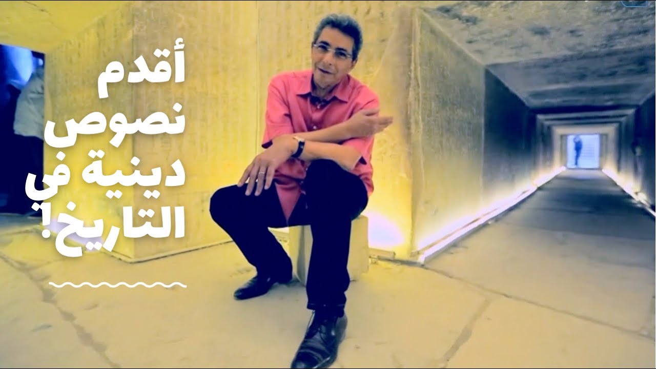 باب الخلق| نزلت هرم أوناس علشان اجيبلكم اقدم نصوص دينية في التاريخ.. بس المشكلة اخرج ازاي