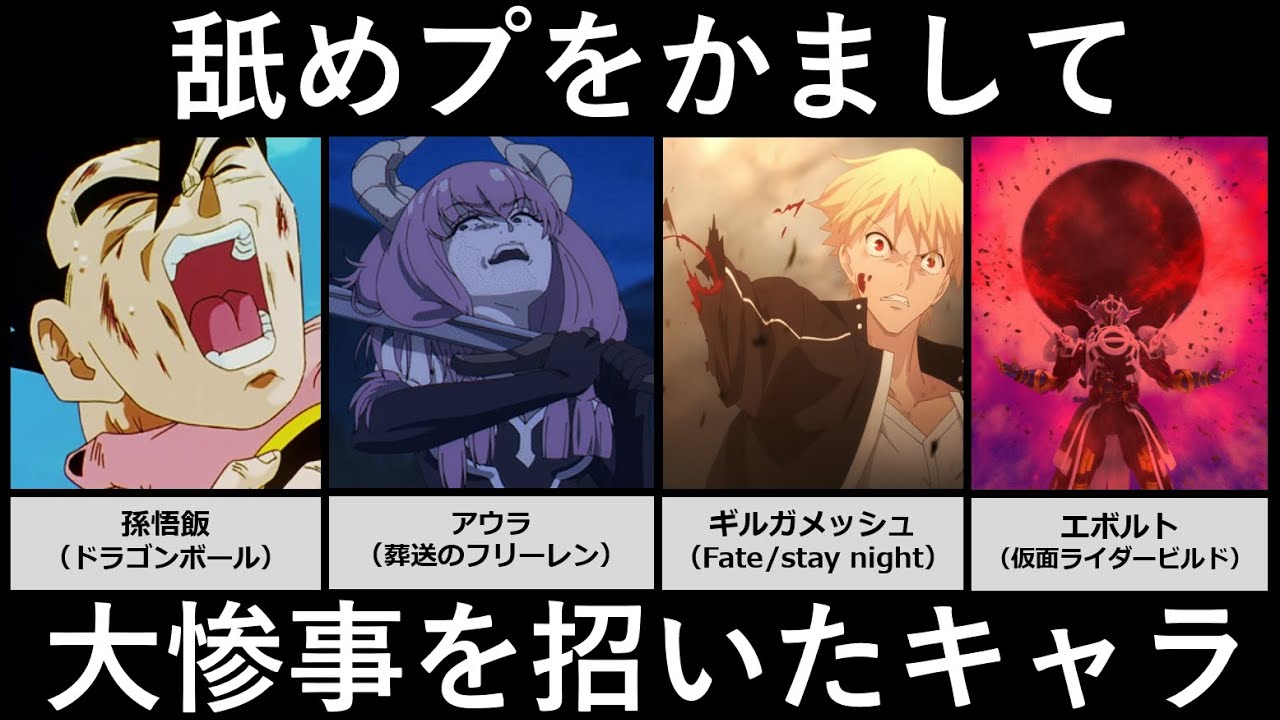 舐めプをかまして大惨事を招いたキャラ