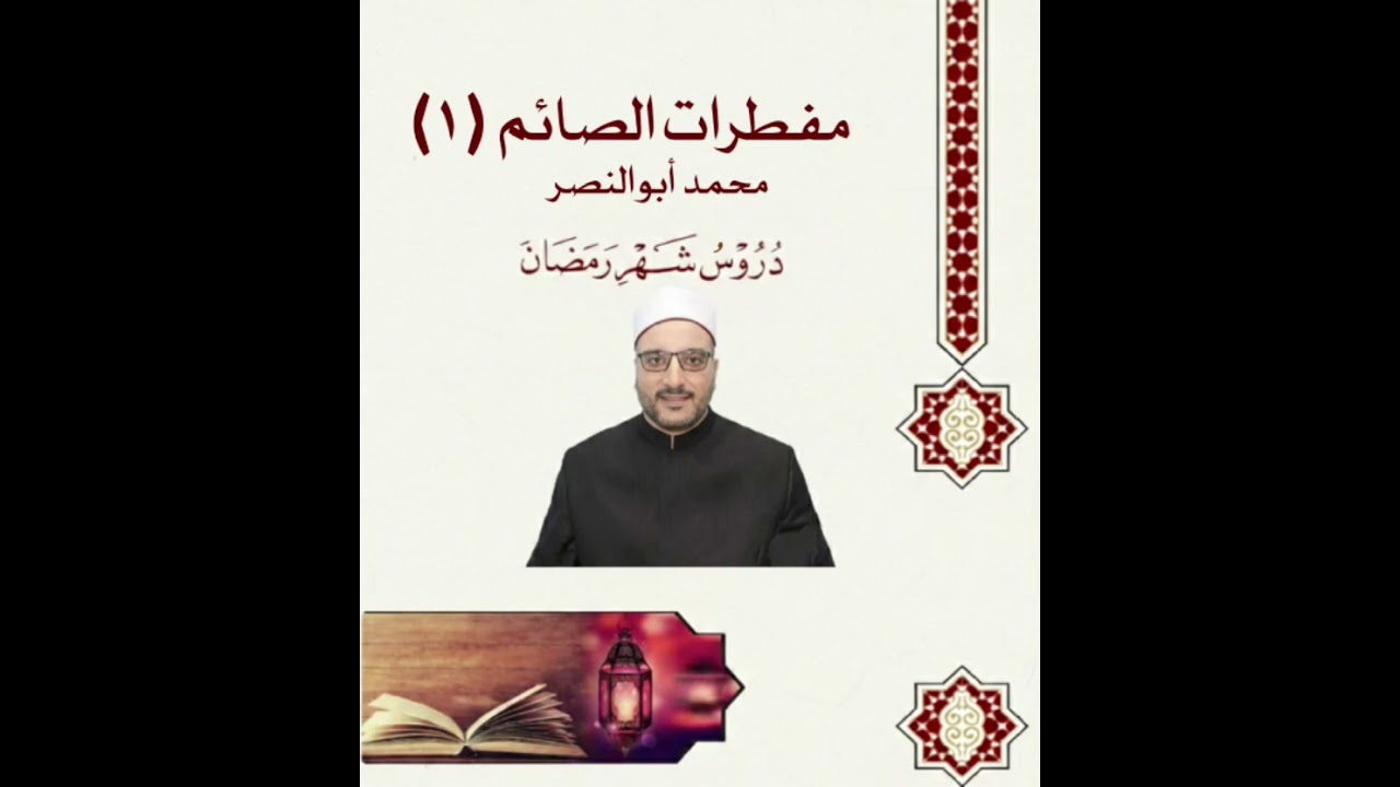 🔴 مفطرات الصائم (١)🎙️محمد أبوالنصردروس شهر رمضان 