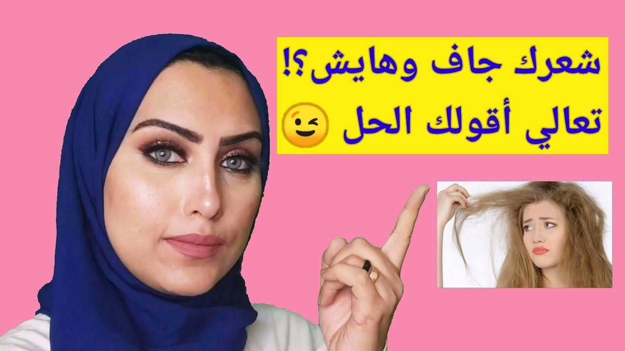 لو شعرك جاف وهايش تعالى أقولك على السر