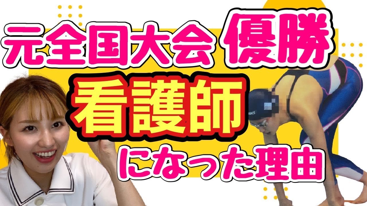 私はオリンピックより看護師を選びました。#競泳　#水泳　#オリンピック　#ナース　#看護師