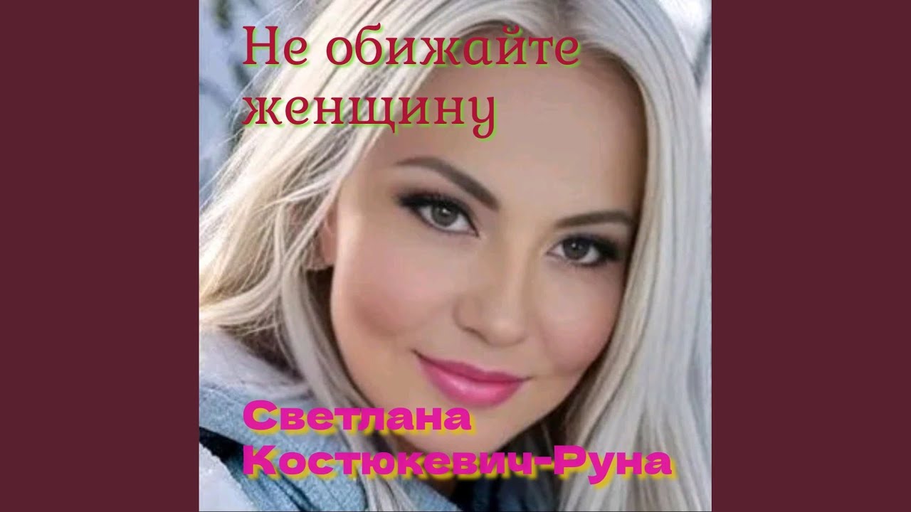 Не обижайте женщину