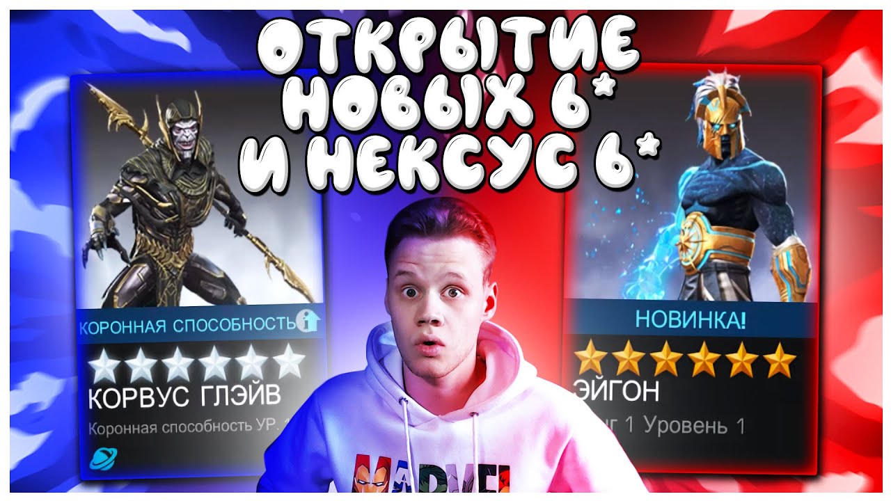 Открытие Новых Избранных и Нексус 6* | Марвел Битва Чемпионов
