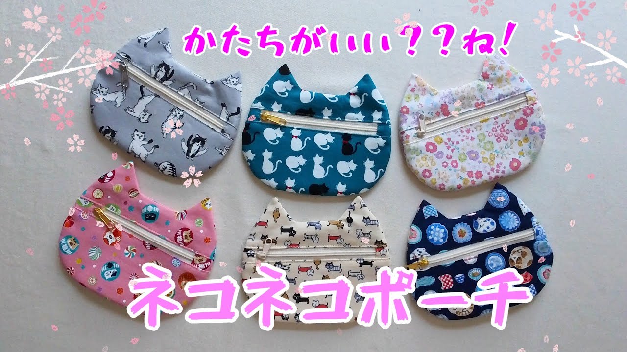 かたちがいい？？ね！ネコネコポーチ