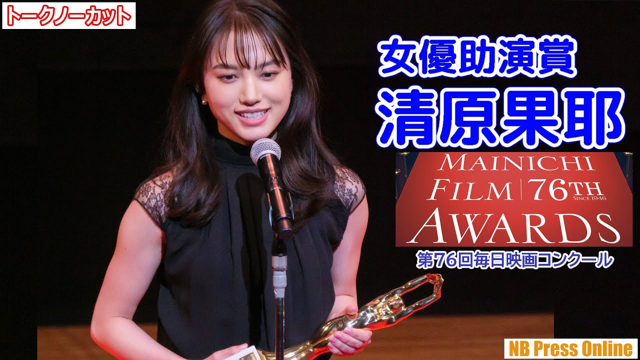 清原果耶 女優助演賞『護られなかった者たちへ』第76回毎日映画コンクール【トークノーカット】