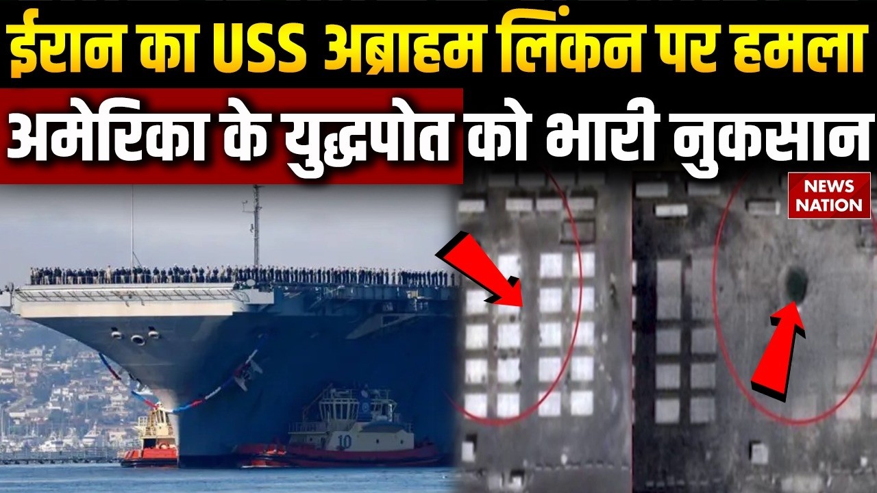 Iran attack on USS Abraham Lincoln: America को ईरान से बड़ा झटका | Warship किया तबाह | Trump | IRGC