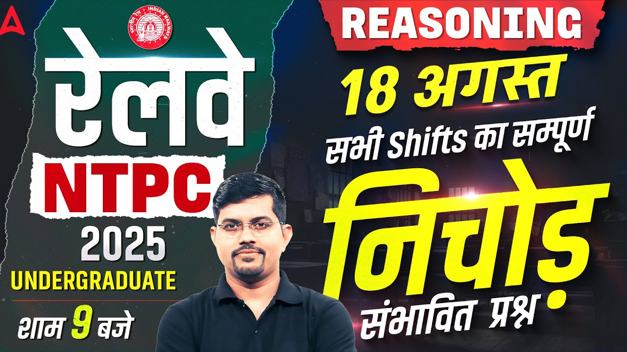 RRB NTPC Undergraduate Exam Review 2025 | 18 Aug Reasoning All Shift Questions | NTPC Exam Analysis