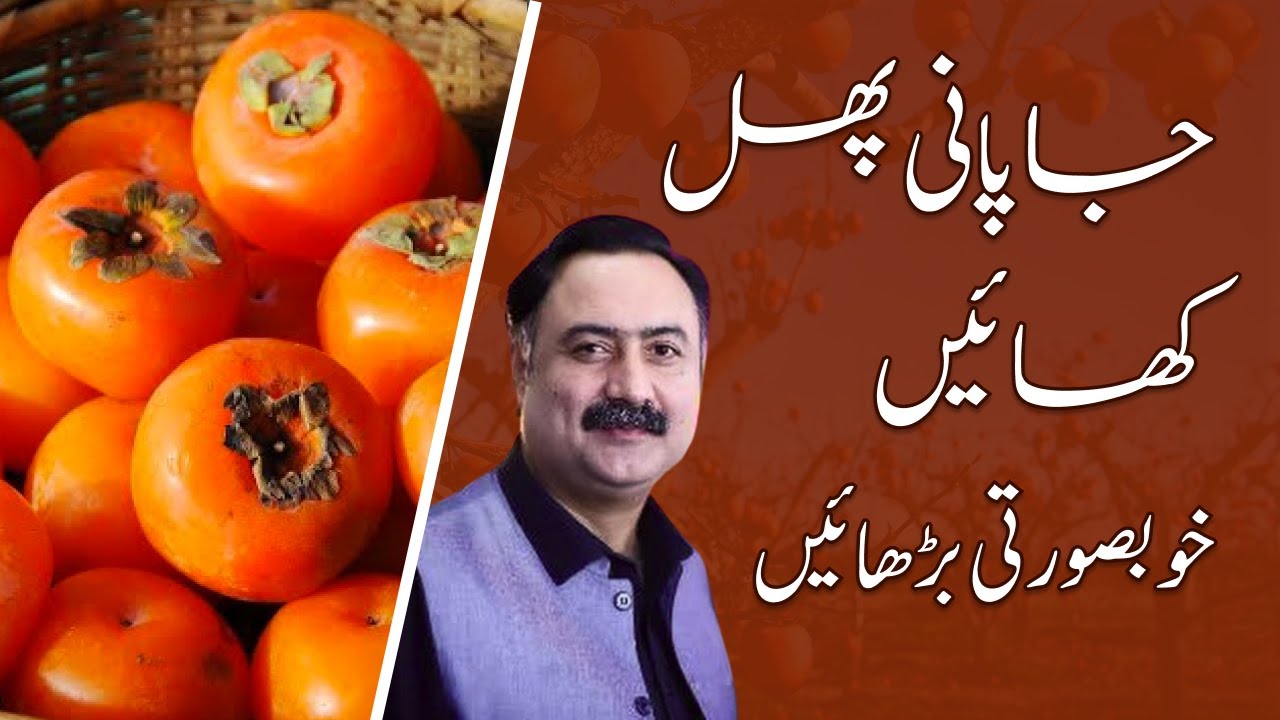 Japani Phal - Beauty Secret Fruit | Benefits of Persimmon