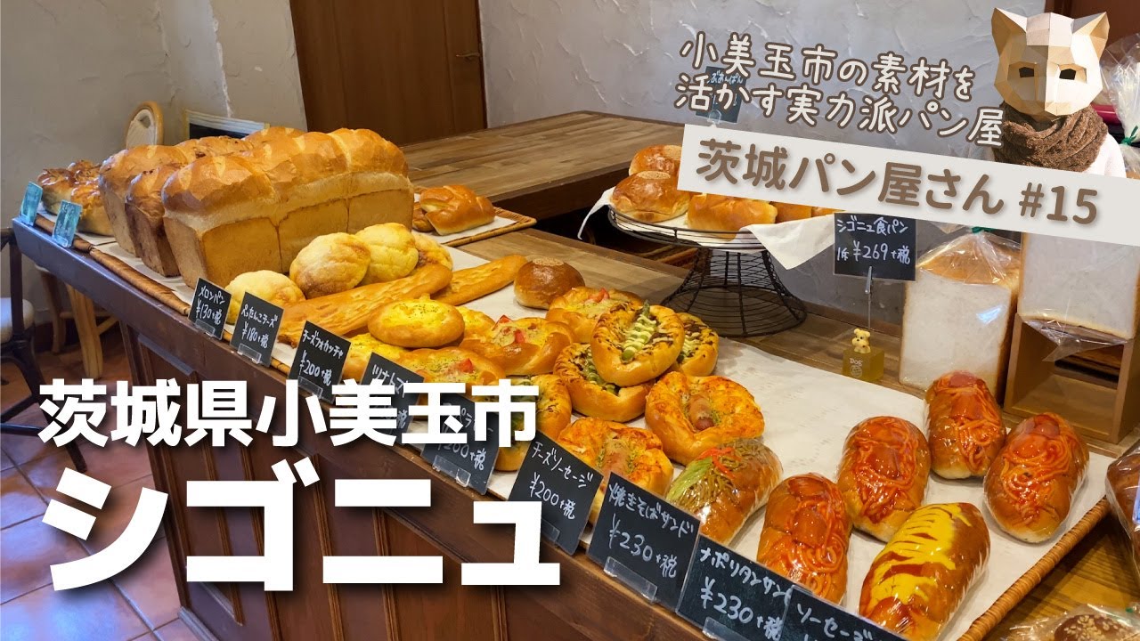 【茨城パン屋さん】小美玉市 / ゆったりと佇む日々の食事に取り入れたいパンたち《シゴニュ》#15