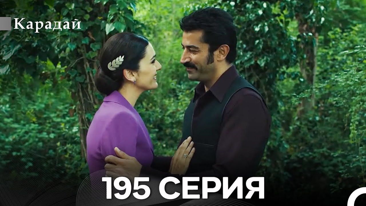 Карадай 195 Серия (Русский Дубляж)