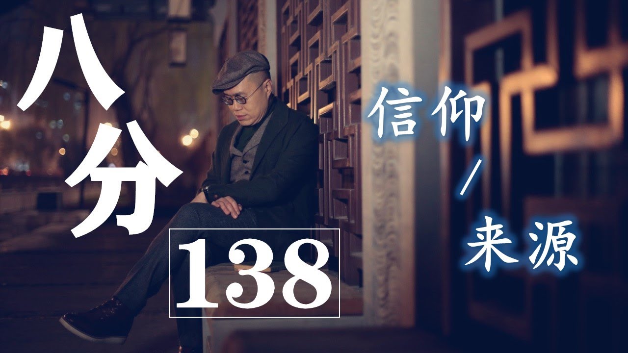 《八分》第138期 | 一個人的信仰應該來自哪裡？