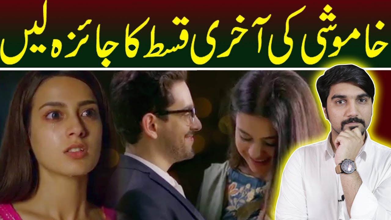 Khamoshi Last Episode Review HUM TV Drama 2 June 2018 #MRNOMAN